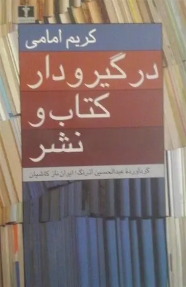 دانلود pdf کتاب در گیر و دار و نشر کریم امامی