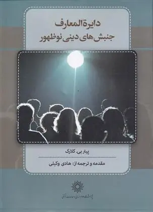 دانلود pdf کتاب دایره المعارف جنبش های دینی نوظهور پیتر بی کلارک