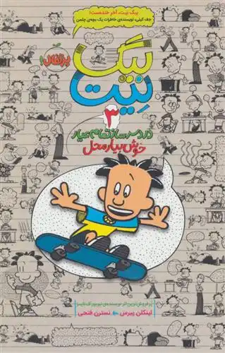 دانلود pdf کتاب بیگ نیت، دردسرساز تمام عیار 3 لینکلن پیرس