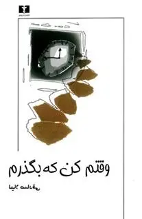 دانلود pdf کتاب وقتم کن که بگذرم لیلا صادقی