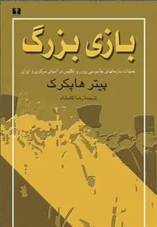 دانلود pdf کتاب بازی بزرگ پیتر هاپکرک