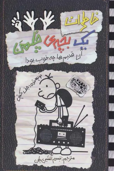 دانلود pdf کتاب خاطرات یک بچه ی چلمن 11 جف کینی