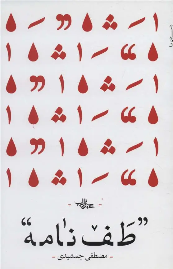 دانلود pdf کتاب طف نامه مصطفی جمشیدی