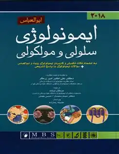 دانلود pdf کتاب ایمونولوژی سلولی و مولکولی 2018 ابوالعباس