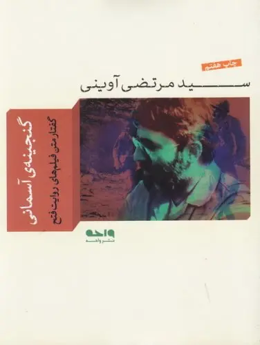 خرید و قیمت کتاب گنجینه آسمانی اثر مرتضی آوینی