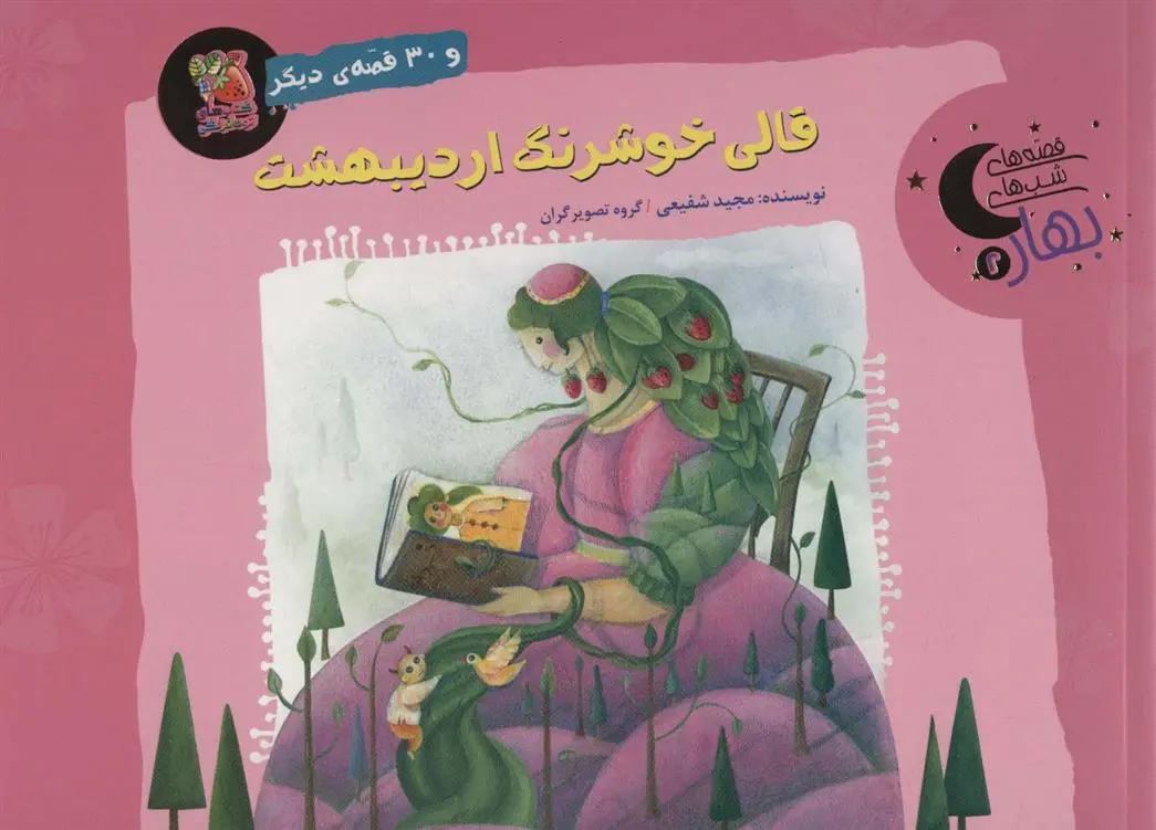 دانلود pdf کتاب قالی خوشرنگ اردیبهشت و 30 قصه ی دیگر مجید شفیعی