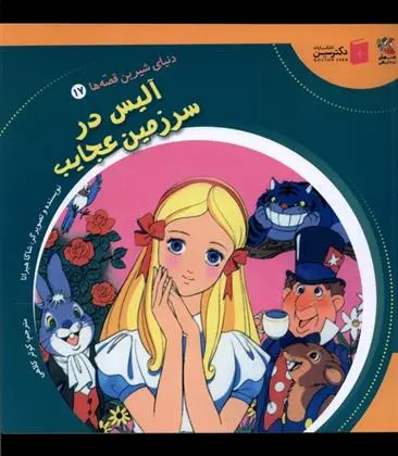 دانلود pdf کتاب آلیس در سرزمین عجایب شاگا هیراتا