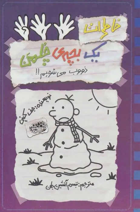 دانلود pdf کتاب خاطرات یک بچه ی چلمن 14 جف کینی