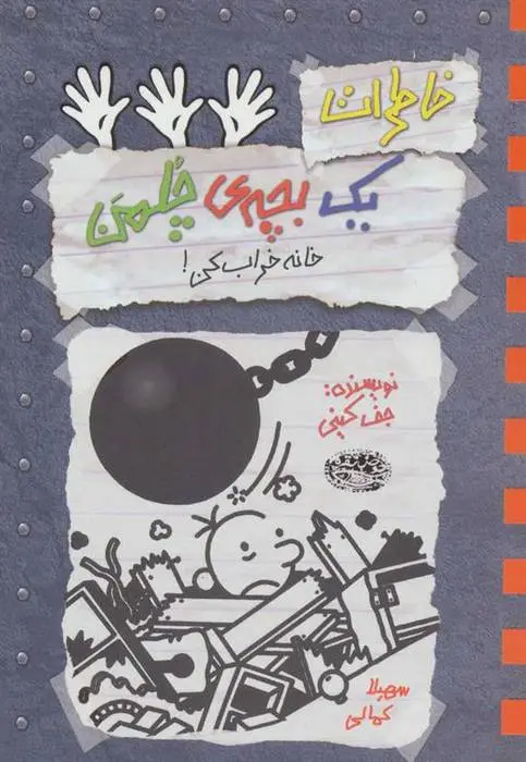 دانلود pdf کتاب خاطرات یک بچه ی چلمن 15 جف کینی