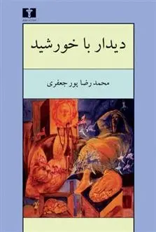 دانلود pdf کتاب دیدار با خورشید محمدرضا پورجعفری