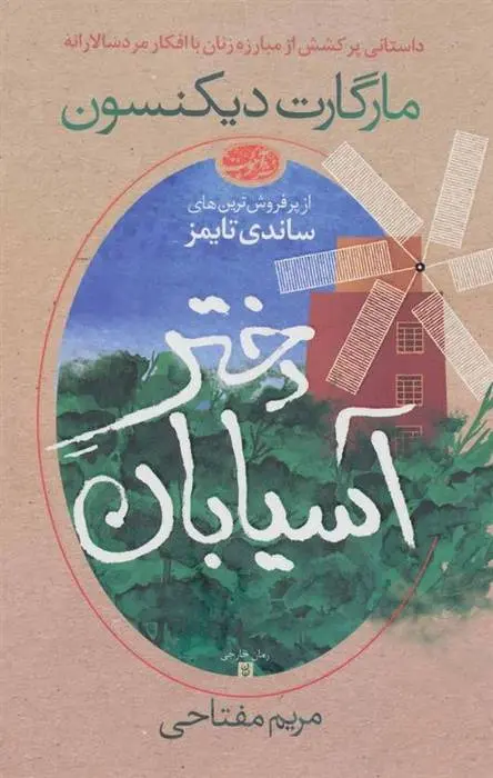 دانلود pdf کتاب دختر آسیابان مارگارت دیکنسون