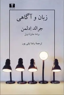 دانلود pdf کتاب زبان و آگاهی جرالد م. ادلمن