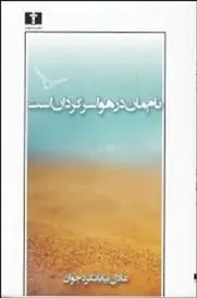 دانلود pdf کتاب نام مان در هوا سرگردان است عادل بیابانگرد جوان