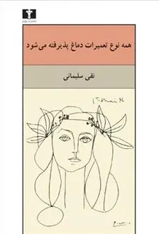 دانلود pdf کتاب همه نوع تعمیرات دماغ پذیرفته می شود نقی سلیمانی
