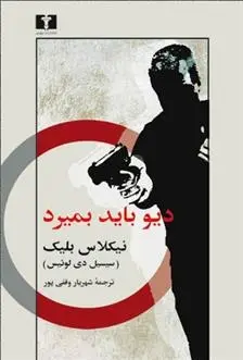 دانلود pdf کتاب دیو باید بمیرد نیکلاس بلیک (سیسیل دی لوئیس)