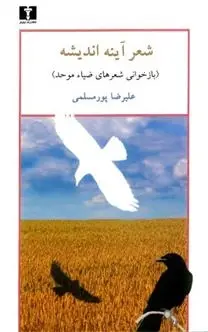 دانلود pdf کتاب شعر آینه ی اندیشه علیرضا پورمسلمی