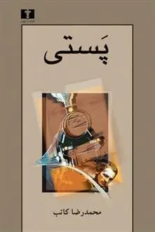 دانلود pdf کتاب پستی محمدرضا کاتب