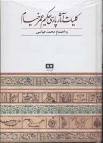 دانلود pdf کتاب کلیات آثار پارسی حکیم عمر خیام