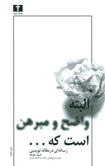 دانلود pdf کتاب البته واضح و مبرهن است که... ضیاء موحد