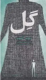 دانلود pdf کتاب گل دیوید آلموند