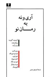 دانلود pdf کتاب آری و نه به رمان نو مجموعه ی نویسندگان