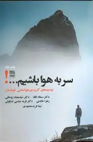 دانلود pdf کتاب سر به هوا باشیم...! سمانه نگاه