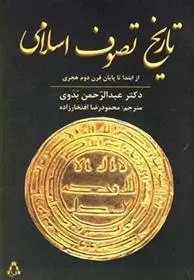 دانلود pdf کتاب تاریخ تصوف اسلامی عبدالرحمن بدوی