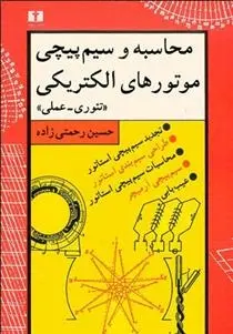 دانلود pdf کتاب محاسبه و سیم پیچی موتورهای الکتریکی حسین رحمتی زاده