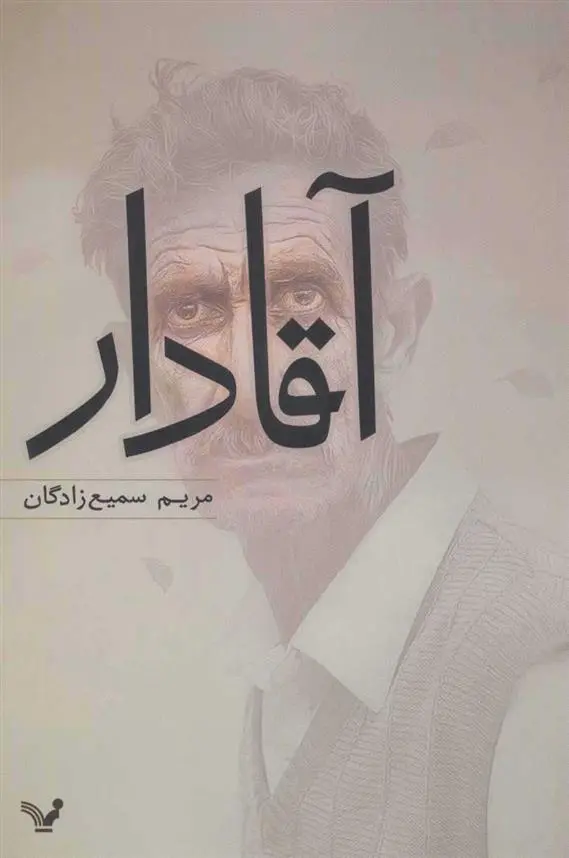دانلود pdf کتاب آقادار مریم سمیع زادگان