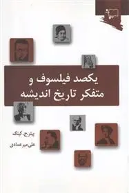 دانلود pdf کتاب یکصد فیلسوف و متفکر تاریخ اندیشه پیتر ج کینگ