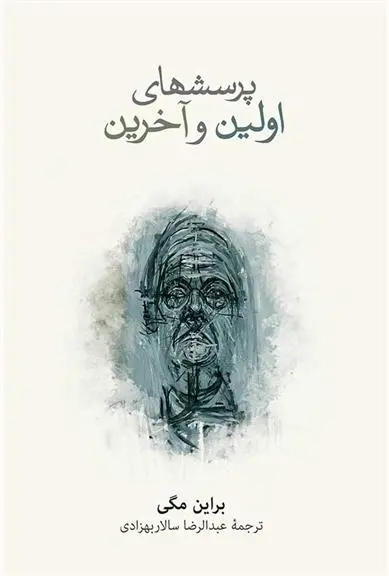 دانلود pdf کتاب پرسش های اولین و آخرین براین مگی