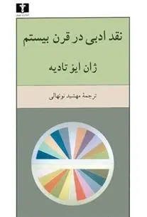 دانلود pdf کتاب نقد ادبی در قرن بیستم ژان ایو تادیه