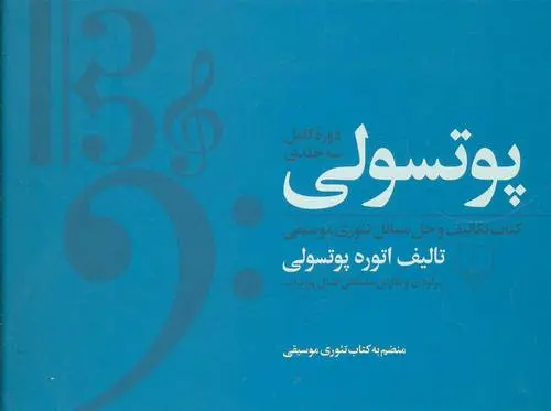 دانلود pdf کتاب مجموعه پوتسولی اتوره پوتسولی
