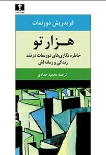 دانلود pdf کتاب هزار تو فریدریش دورنمات