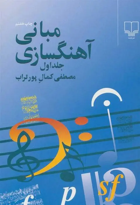 دانلود pdf کتاب مبانی آهنگسازی 1 مصطفی کمال پورتراب