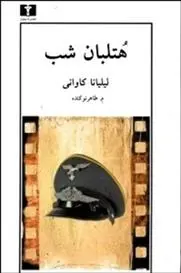 دانلود pdf کتاب هتلبان شب لیلیانا کاوانی