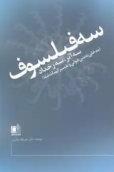 دانلود pdf کتاب سه فیلسوف،سه اثر، سه رخداد نصراله حکمت