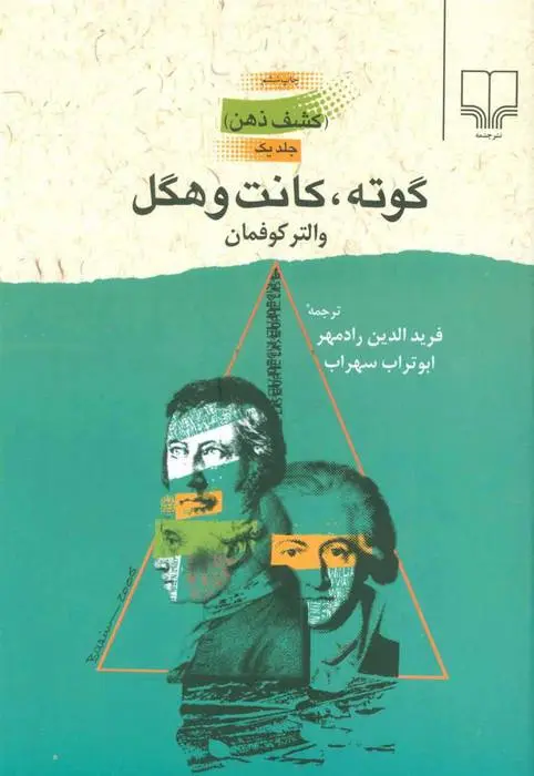 دانلود pdf کتاب گوته، کانت و هگل والتر کوفمان