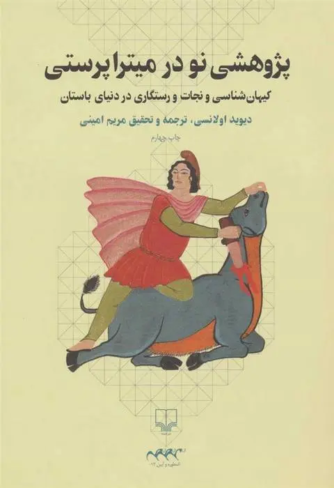 دانلود pdf کتاب پژوهشی نو در میترا پرستی دیوید اولانسی