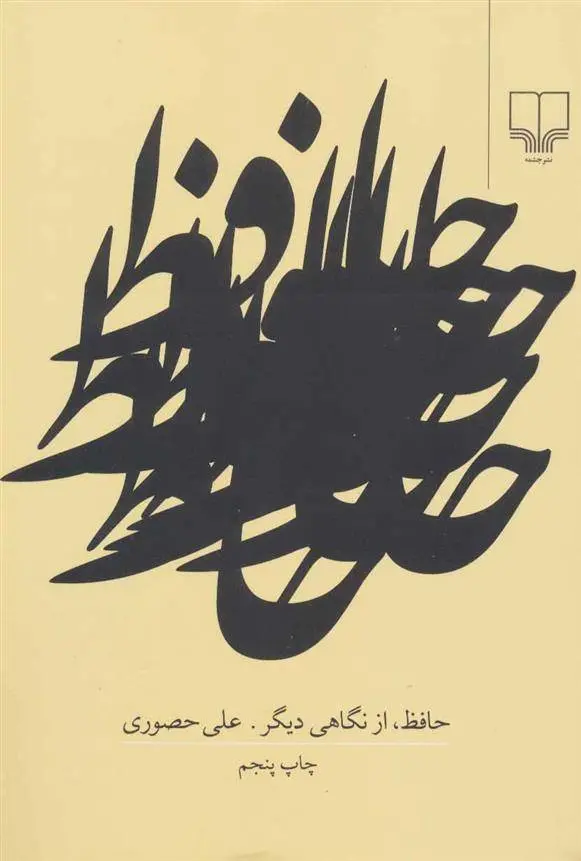 دانلود pdf کتاب حافظ از نگاهی دیگر علی حصوری