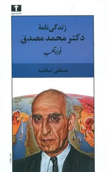 دانلود pdf کتاب فولاد قلب مصطفی اسلامیه
