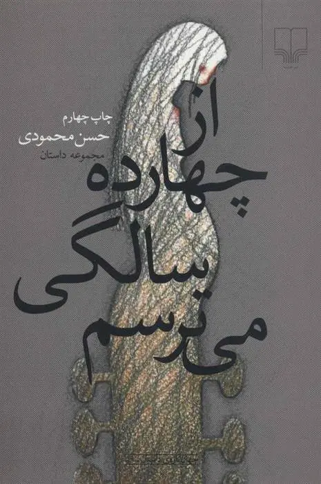 دانلود pdf کتاب از چهارده سالگی می ترسم حسن محمودی