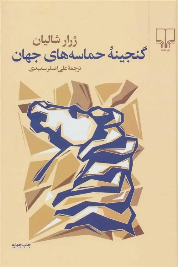 دانلود pdf کتاب گنجینه حماسه های جهان ژرار شالیان