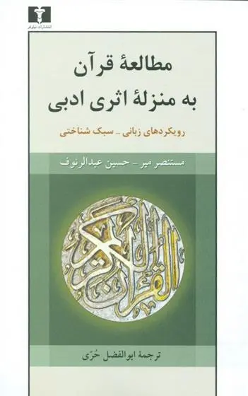 دانلود pdf کتاب مطالعه ی قرآن به منزله ی اثری ادبی مجموعه ی نویسندگان