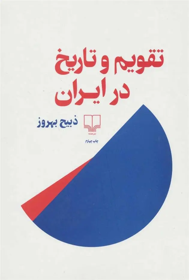 دانلود pdf کتاب تقویم و تاریخ در ایران ذبیح بهروز