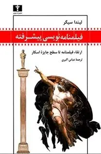 دانلود pdf کتاب فیلمنامه نویسی پیشرفته لیندا سیگر