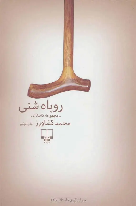 دانلود pdf کتاب روباه شنی محمد کشاورز