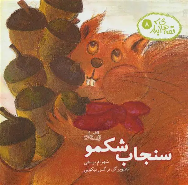 دانلود pdf کتاب سنجاب شکمو شهرام یوسفی