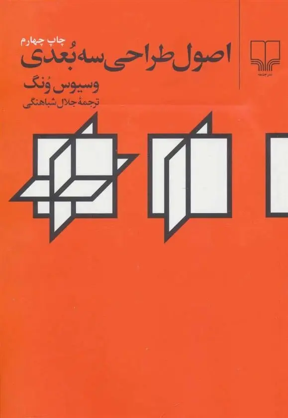 دانلود pdf کتاب اصول طراحی سه بعدی وسیوس ونگ