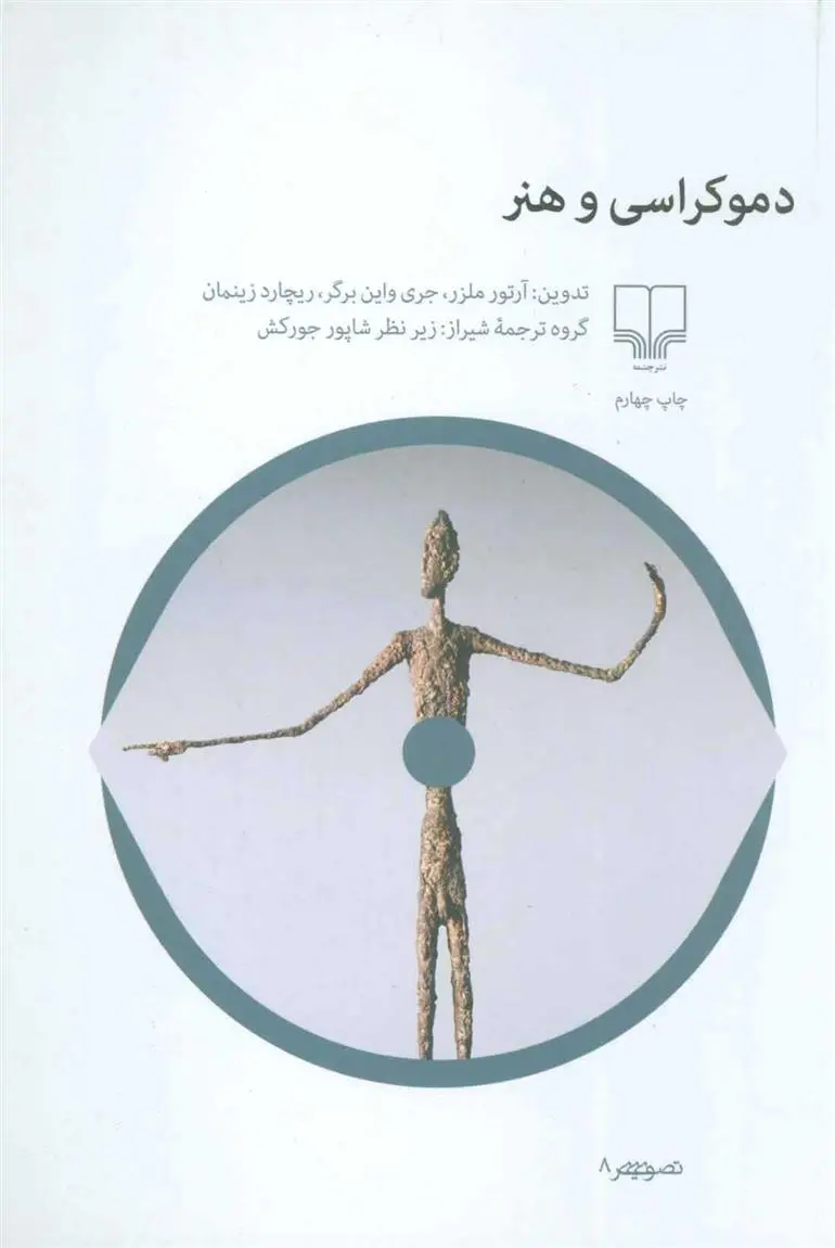 دانلود pdf کتاب دموکراسی و هنر مجموعه ی نویسندگان